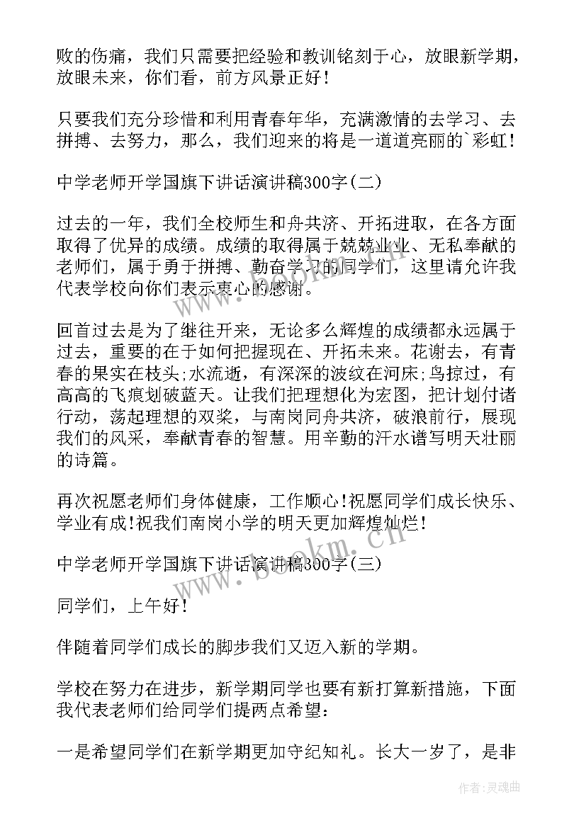 2023年周一中学教师国旗下讲话稿(精选5篇)