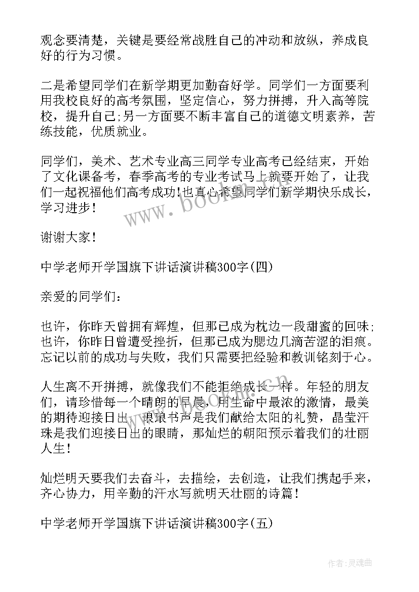 2023年周一中学教师国旗下讲话稿(精选5篇)