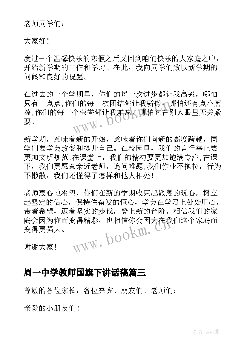 2023年周一中学教师国旗下讲话稿(精选5篇)