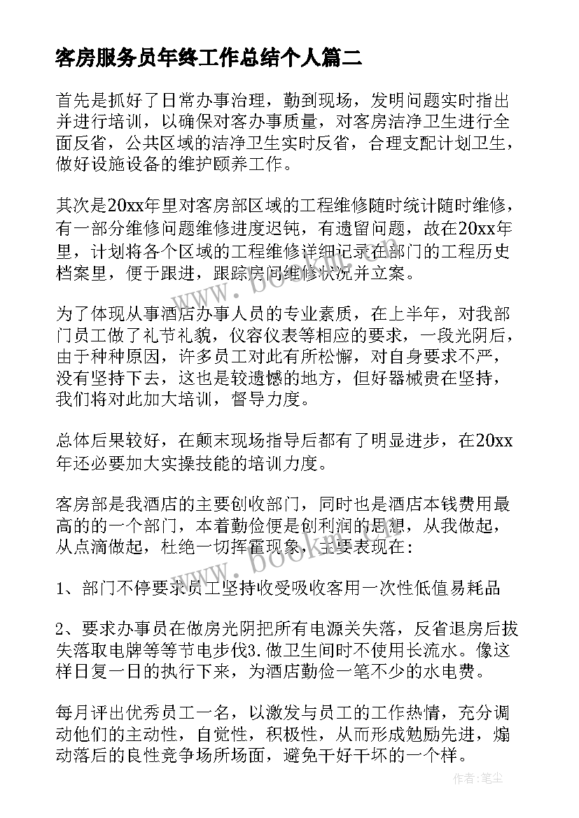 最新客房服务员年终工作总结个人 客房服务员年终个人总结(优秀9篇)