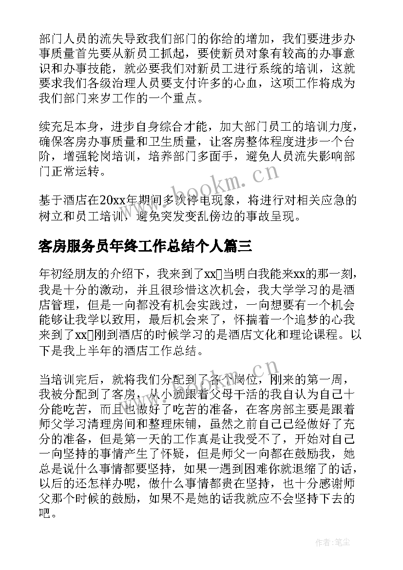 最新客房服务员年终工作总结个人 客房服务员年终个人总结(优秀9篇)