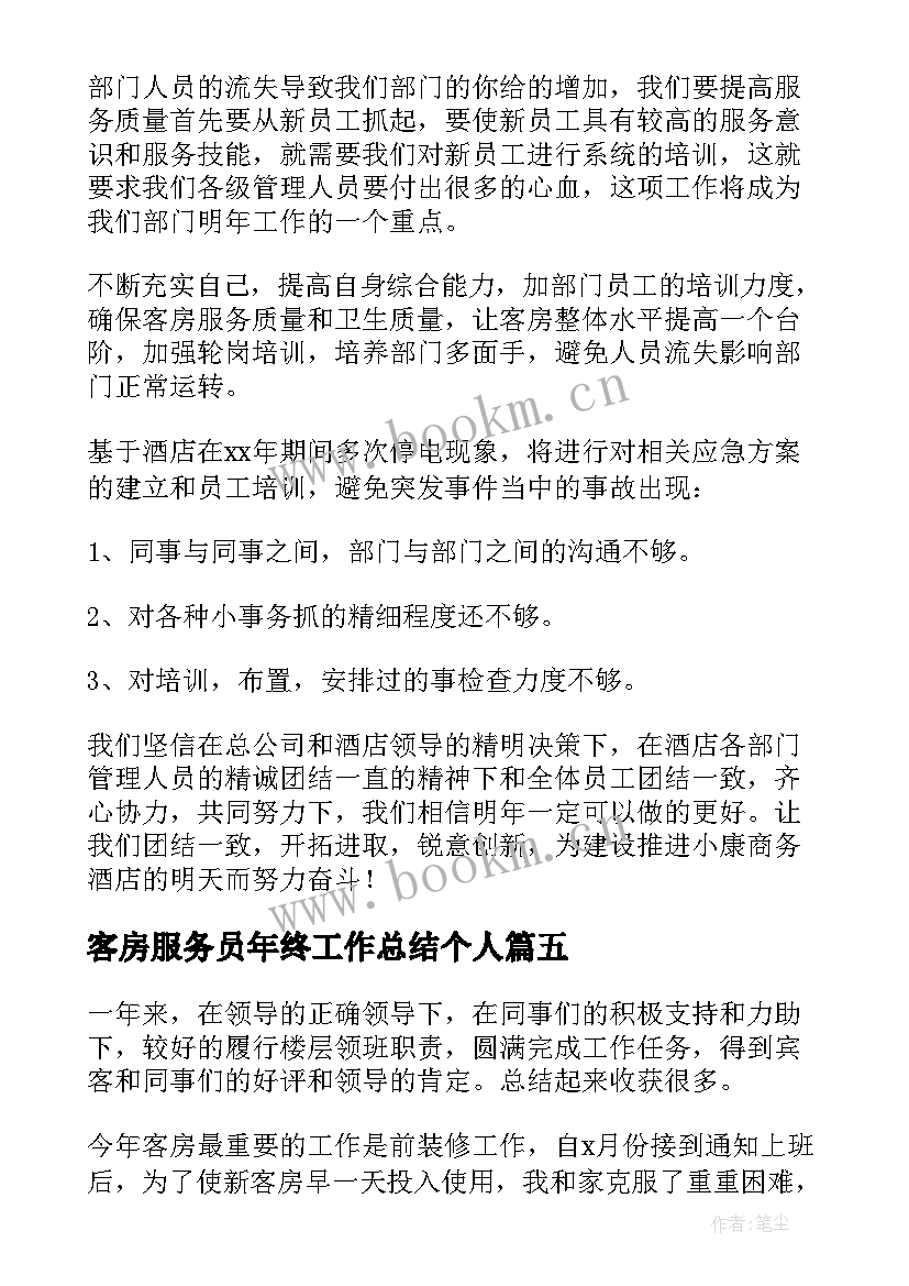 最新客房服务员年终工作总结个人 客房服务员年终个人总结(优秀9篇)