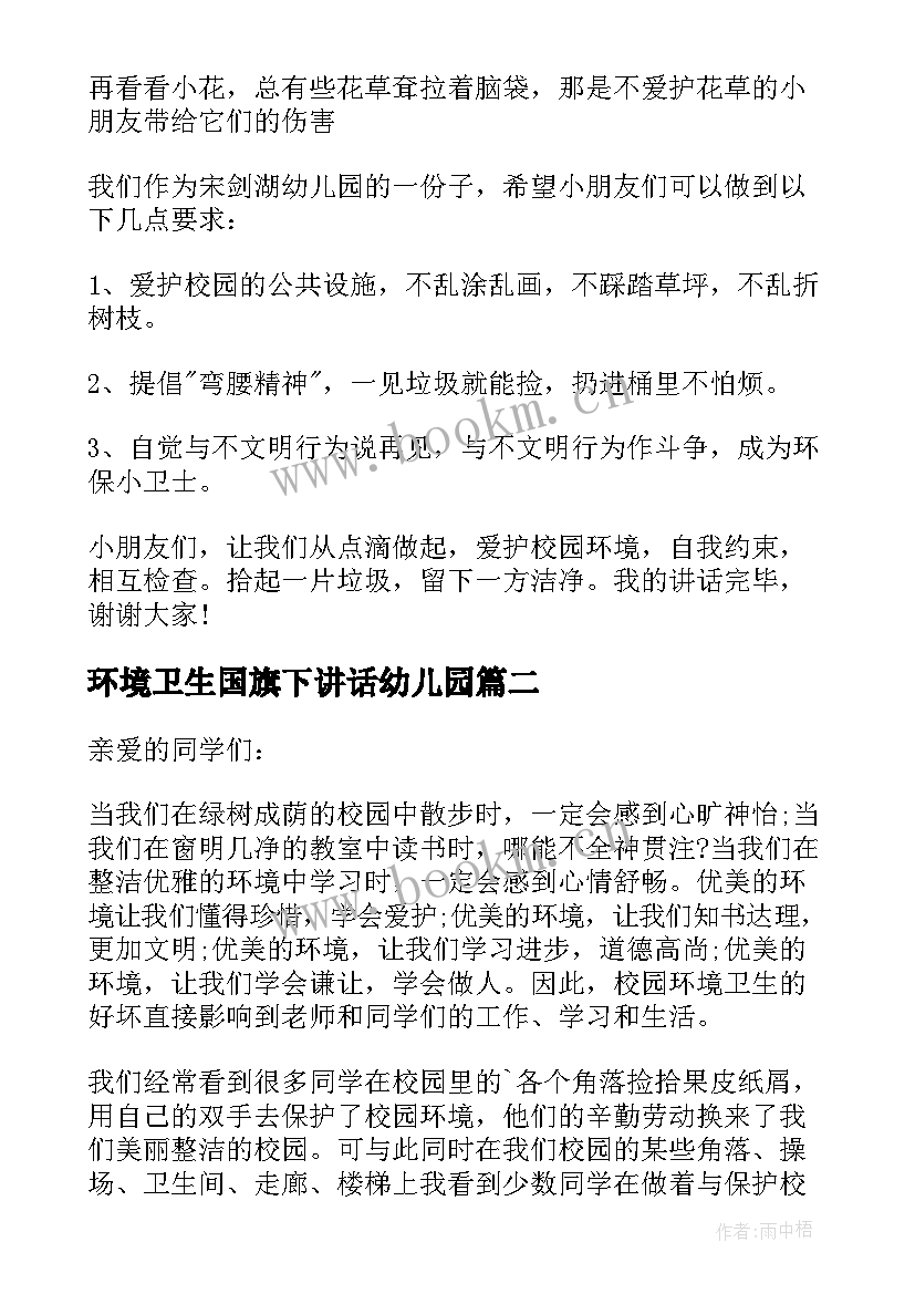 最新环境卫生国旗下讲话幼儿园(优质5篇)