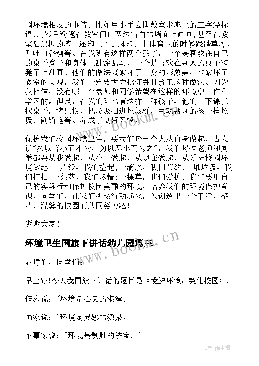 最新环境卫生国旗下讲话幼儿园(优质5篇)