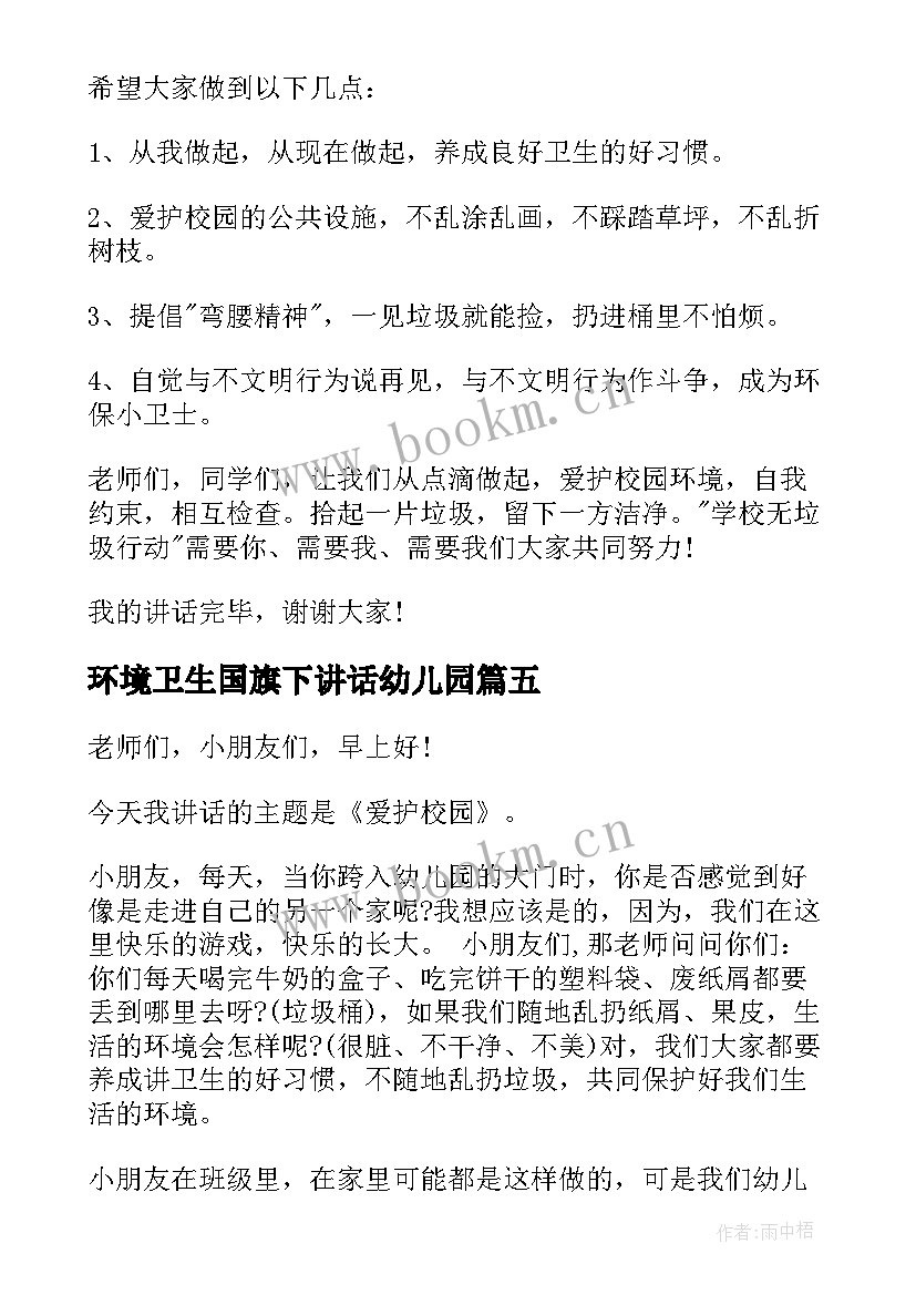 最新环境卫生国旗下讲话幼儿园(优质5篇)