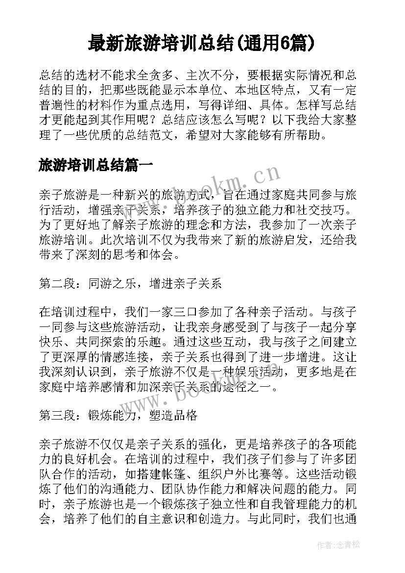 最新旅游培训总结(通用6篇)