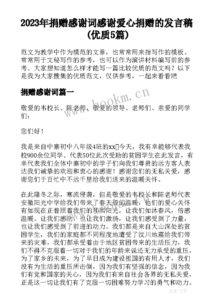 2023年捐赠感谢词 感谢爱心捐赠的发言稿(优质5篇)