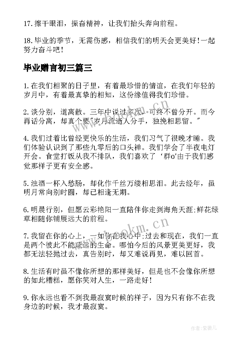 2023年毕业赠言初三 初三毕业赠言(优质5篇)