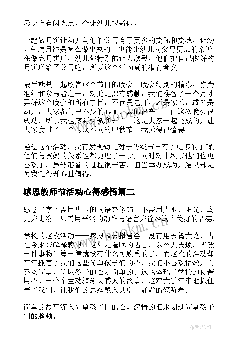 感恩教师节活动心得感悟 教师节感恩活动心得体会(通用5篇)