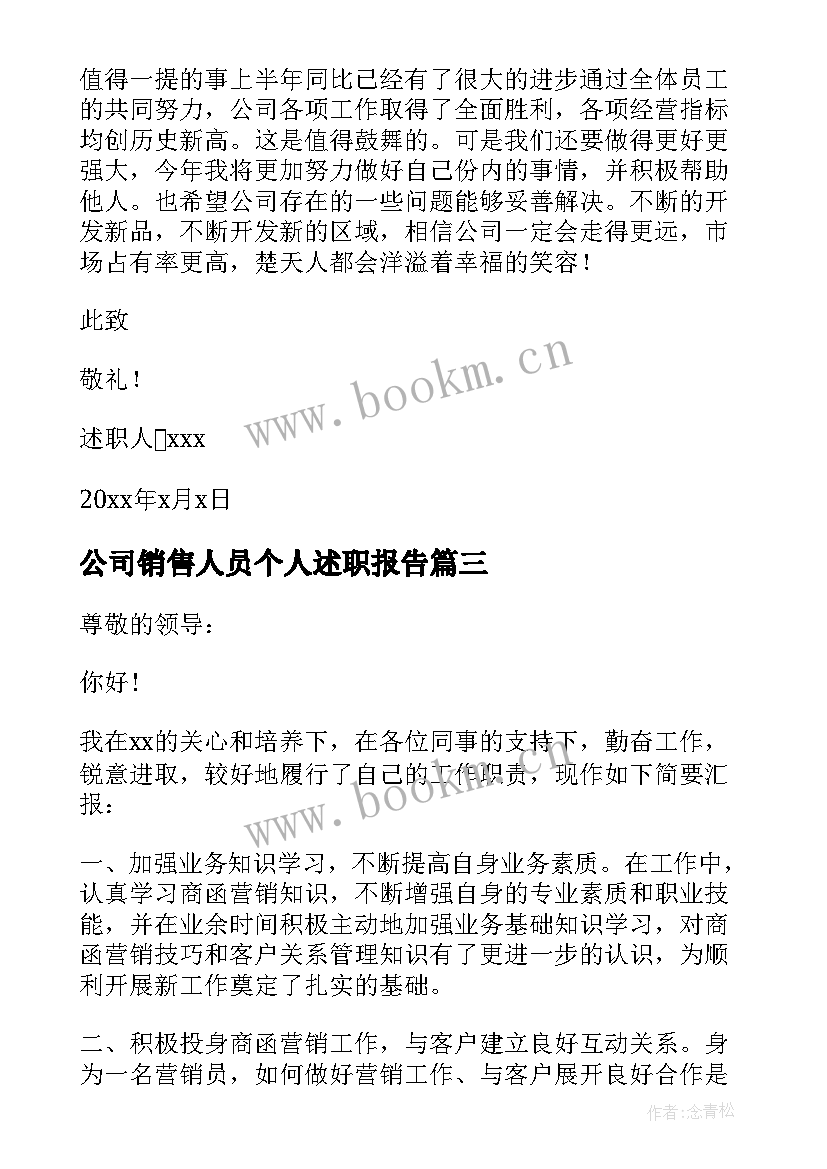 2023年公司销售人员个人述职报告(通用6篇)