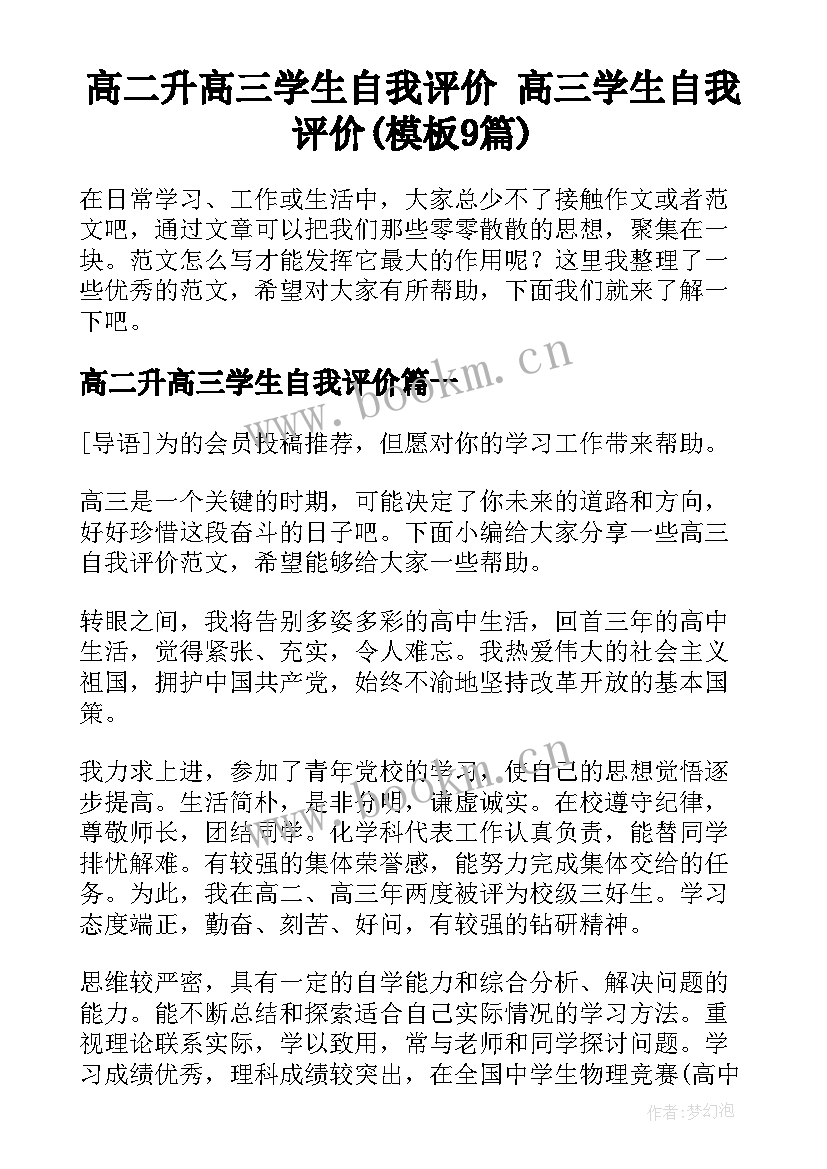 高二升高三学生自我评价 高三学生自我评价(模板9篇)