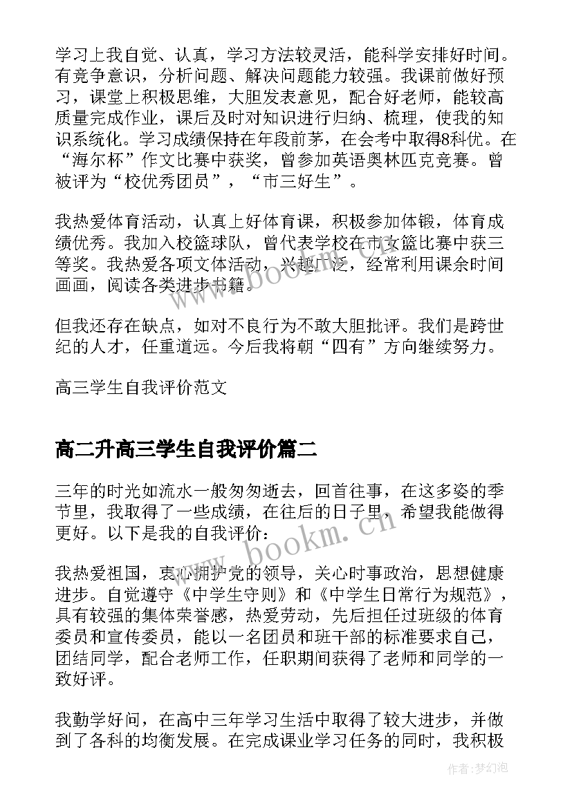 高二升高三学生自我评价 高三学生自我评价(模板9篇)