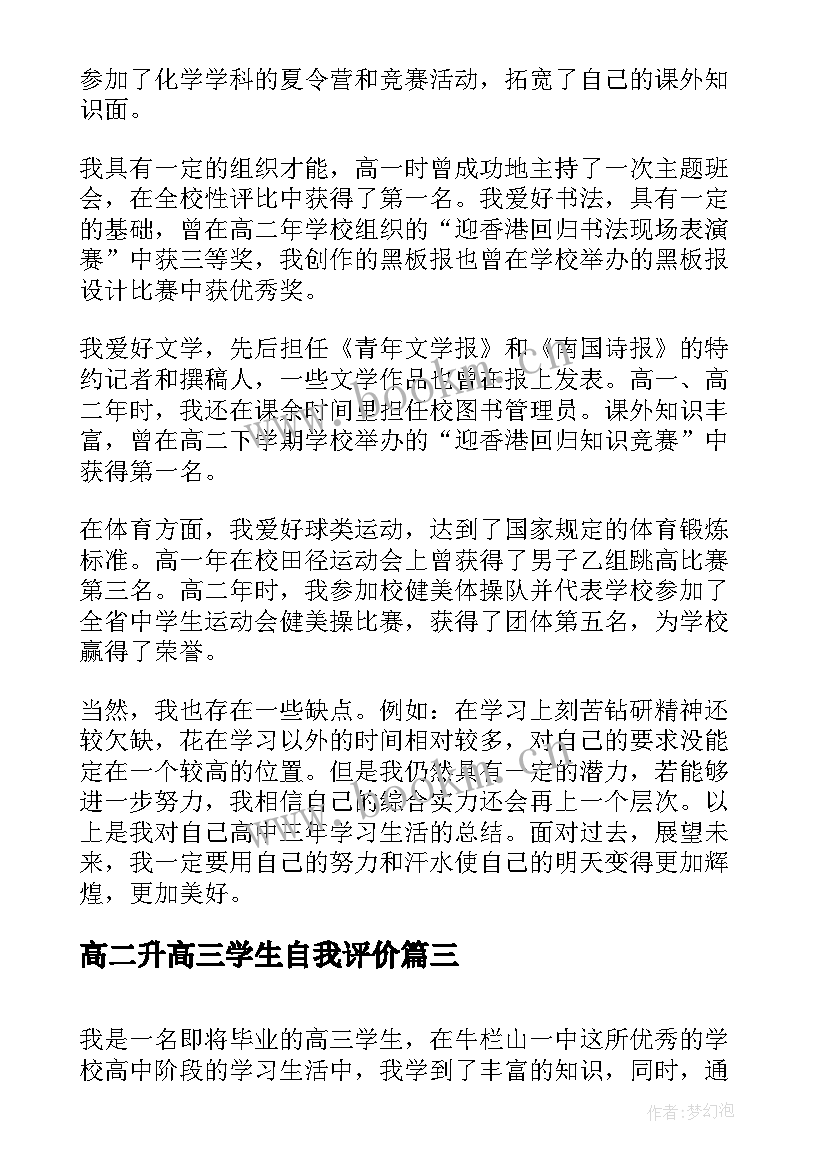 高二升高三学生自我评价 高三学生自我评价(模板9篇)