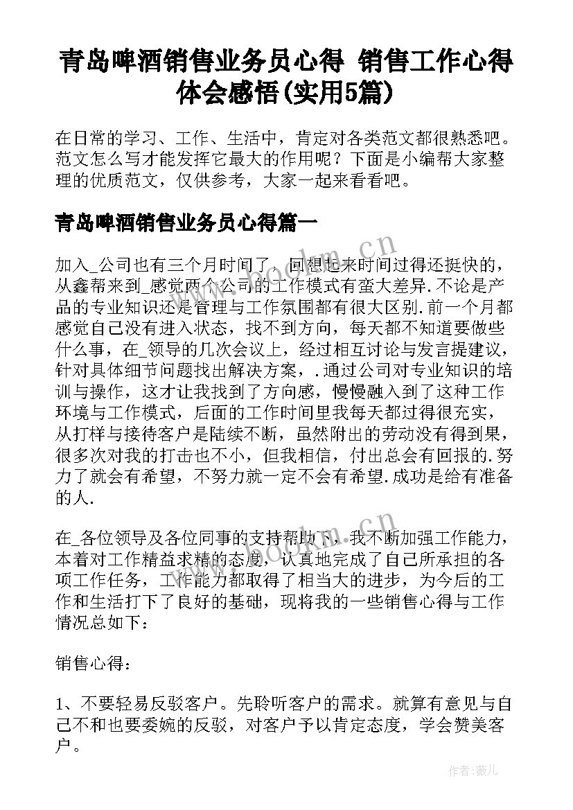 青岛啤酒销售业务员心得 销售工作心得体会感悟(实用5篇)