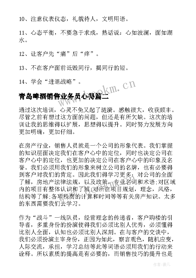 青岛啤酒销售业务员心得 销售工作心得体会感悟(实用5篇)