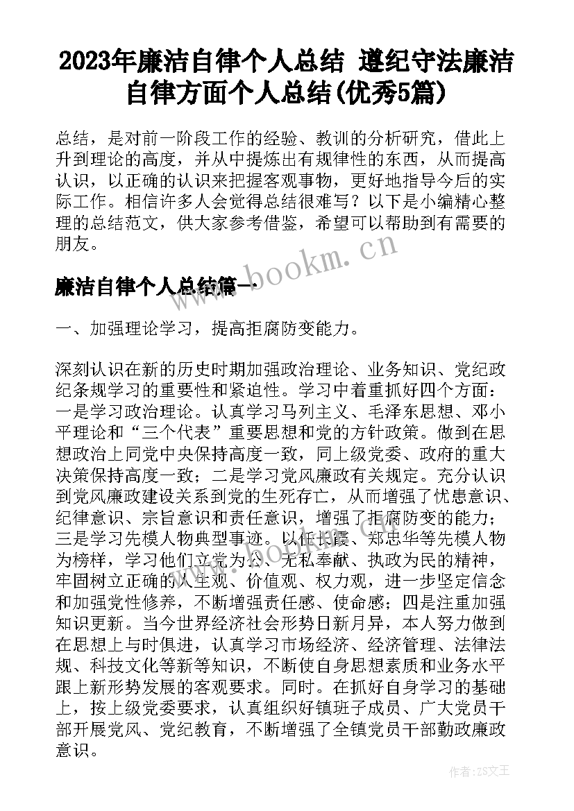 2023年廉洁自律个人总结 遵纪守法廉洁自律方面个人总结(优秀5篇)