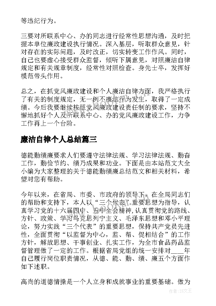 2023年廉洁自律个人总结 遵纪守法廉洁自律方面个人总结(优秀5篇)