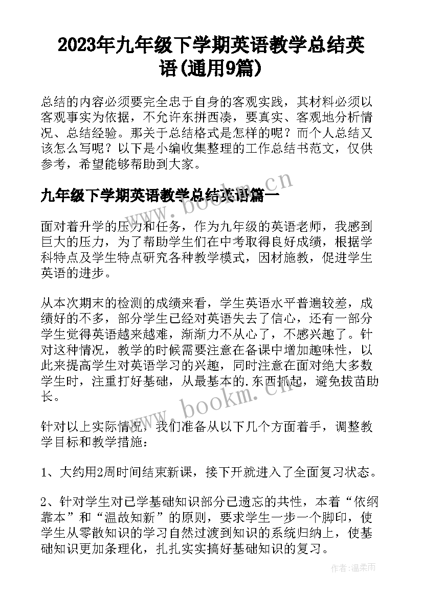 2023年九年级下学期英语教学总结英语(通用9篇)