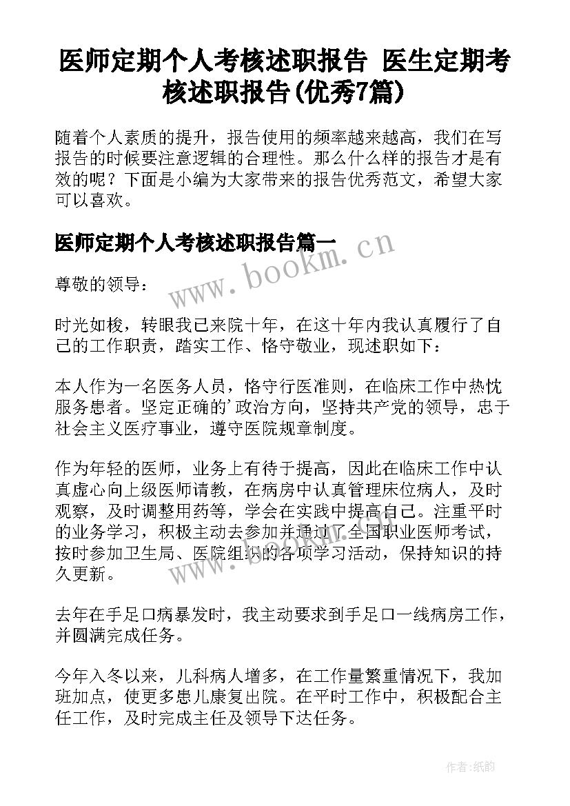 医师定期个人考核述职报告 医生定期考核述职报告(优秀7篇)