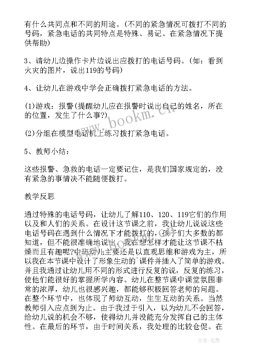 幼儿园中班安全教案及反思(优秀5篇)