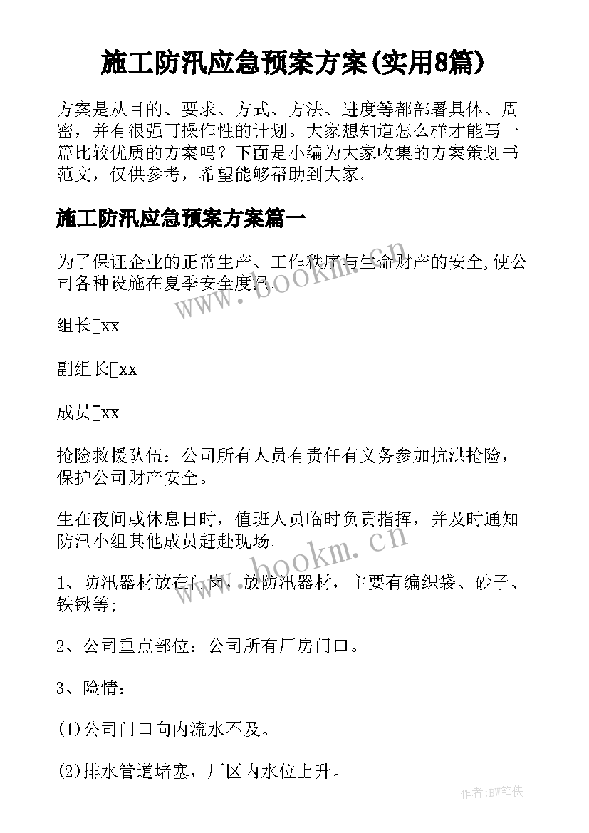 施工防汛应急预案方案(实用8篇)