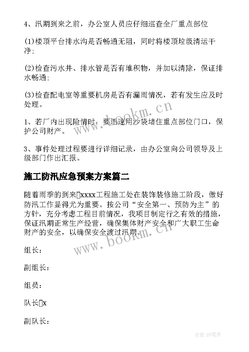 施工防汛应急预案方案(实用8篇)