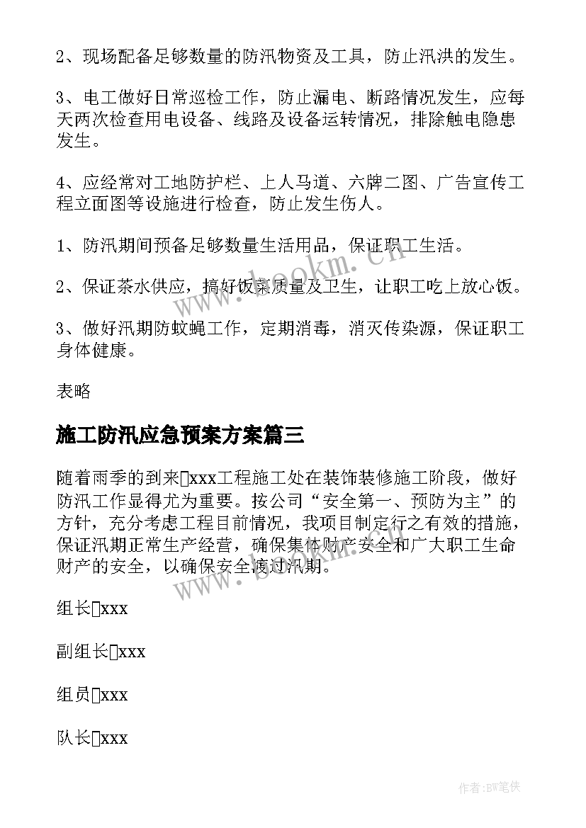 施工防汛应急预案方案(实用8篇)