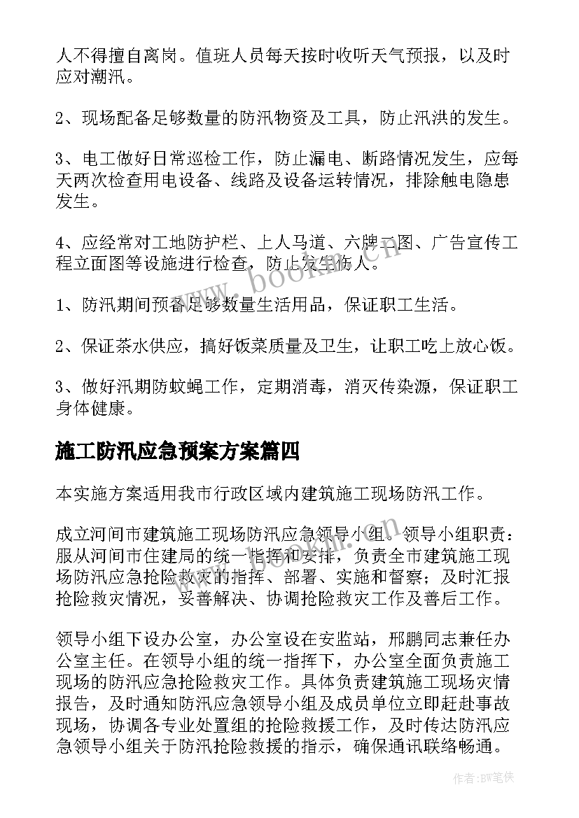 施工防汛应急预案方案(实用8篇)