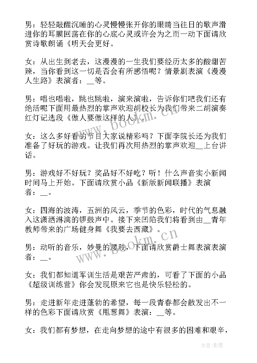 2023年庆元旦迎新年晚会主持词(通用5篇)