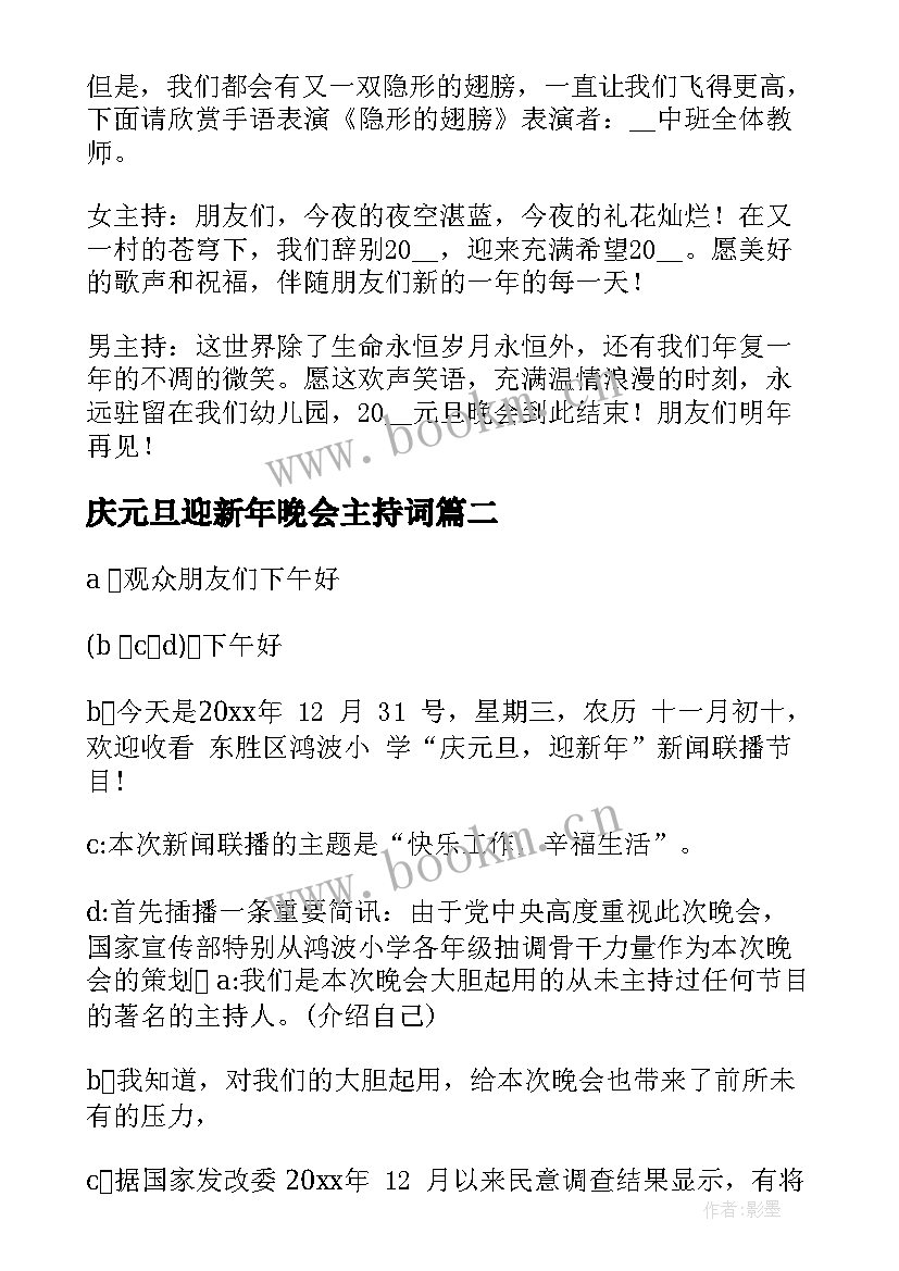 2023年庆元旦迎新年晚会主持词(通用5篇)