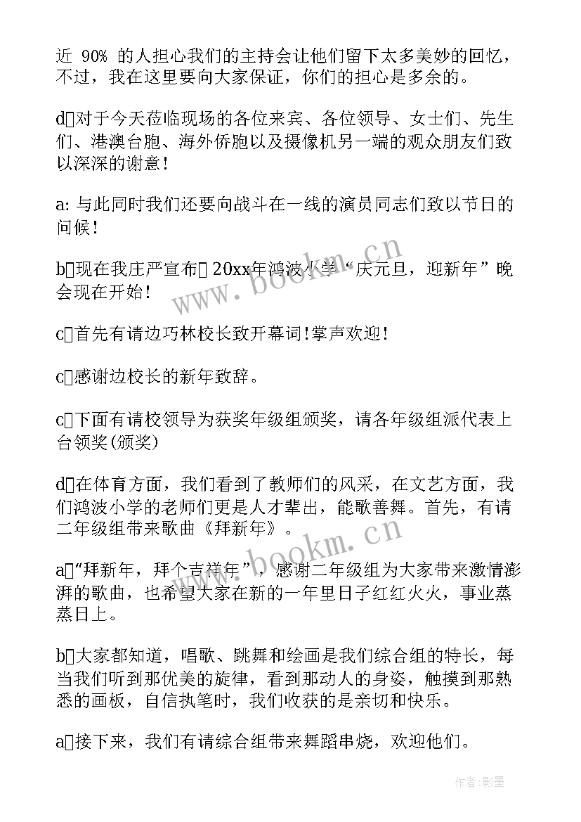 2023年庆元旦迎新年晚会主持词(通用5篇)