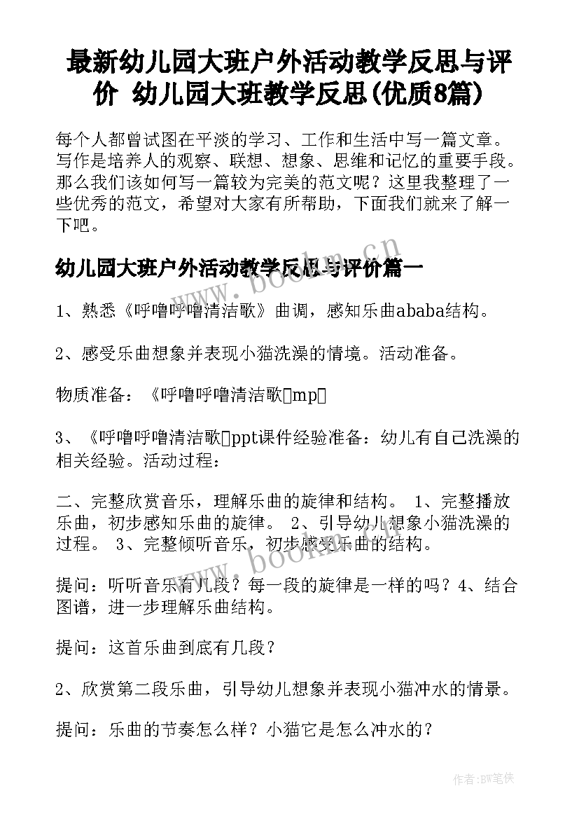 最新幼儿园大班户外活动教学反思与评价 幼儿园大班教学反思(优质8篇)