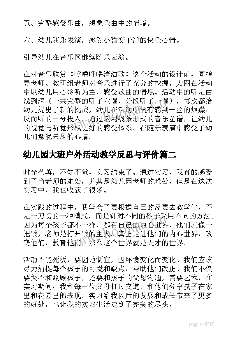 最新幼儿园大班户外活动教学反思与评价 幼儿园大班教学反思(优质8篇)