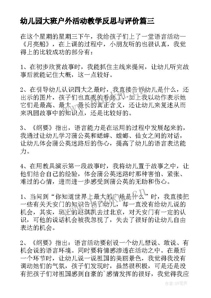 最新幼儿园大班户外活动教学反思与评价 幼儿园大班教学反思(优质8篇)