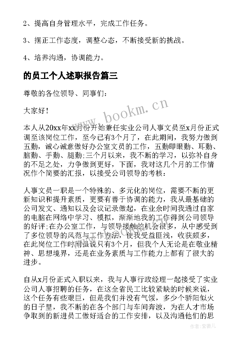 2023年的员工个人述职报告(精选6篇)