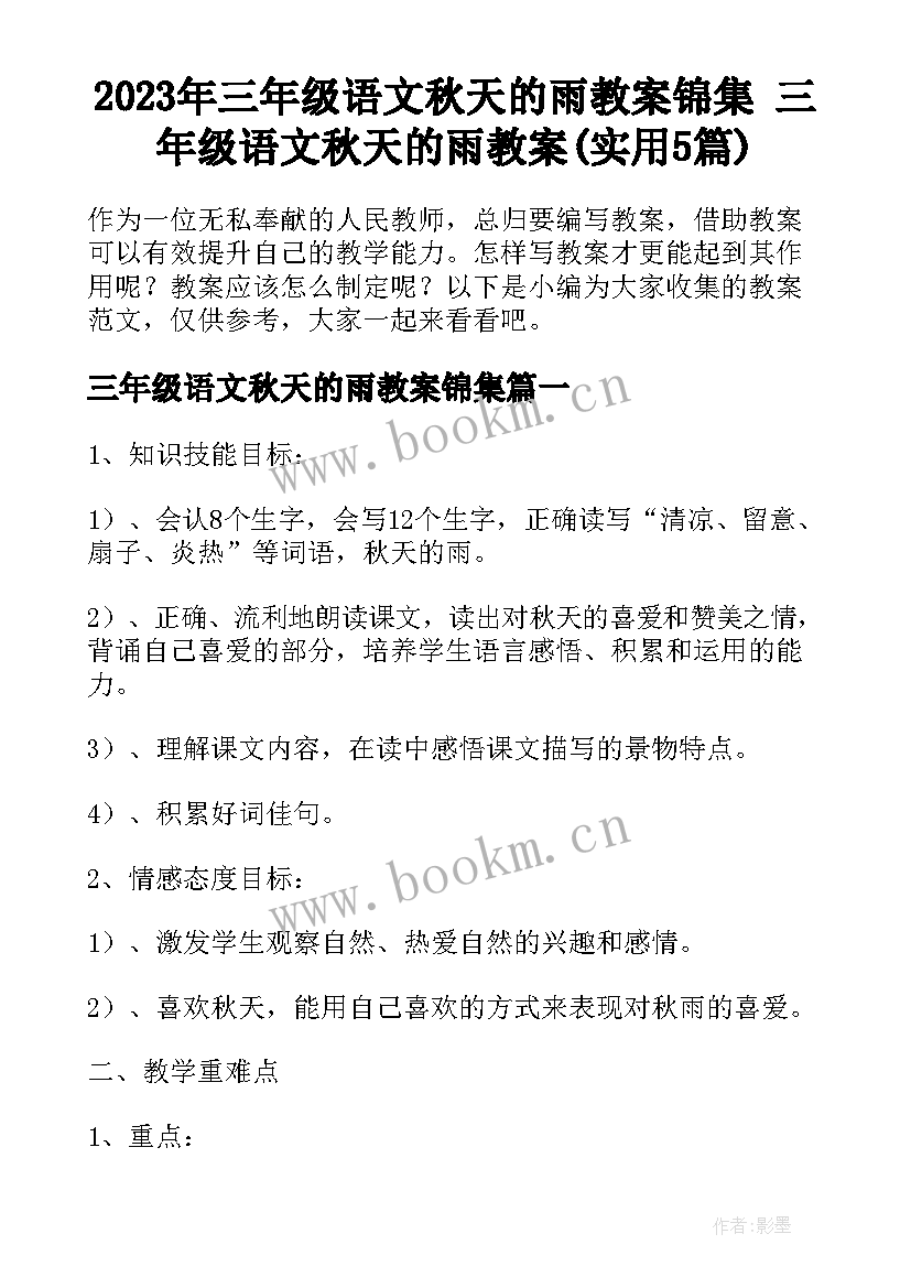 2023年三年级语文秋天的雨教案锦集 三年级语文秋天的雨教案(实用5篇)