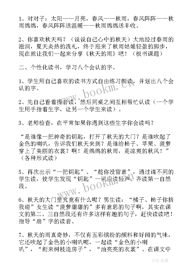 2023年三年级语文秋天的雨教案锦集 三年级语文秋天的雨教案(实用5篇)