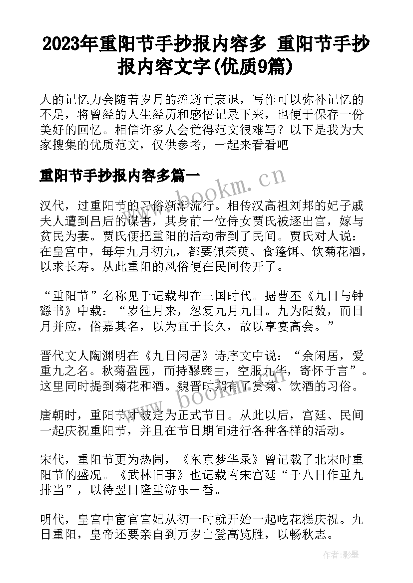 2023年重阳节手抄报内容多 重阳节手抄报内容文字(优质9篇)