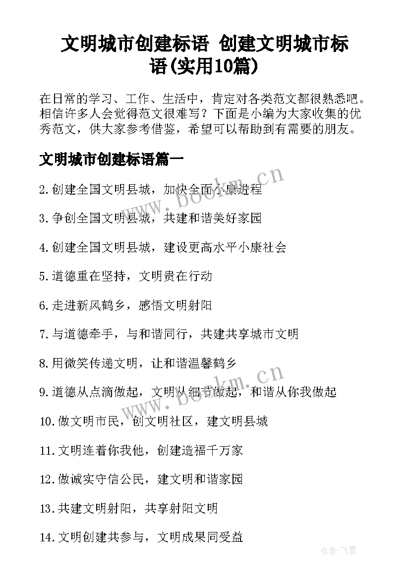 文明城市创建标语 创建文明城市标语(实用10篇)