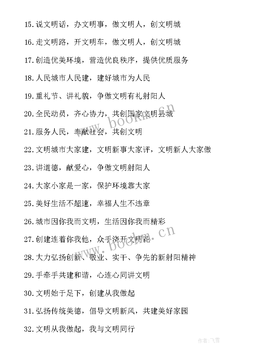 文明城市创建标语 创建文明城市标语(实用10篇)