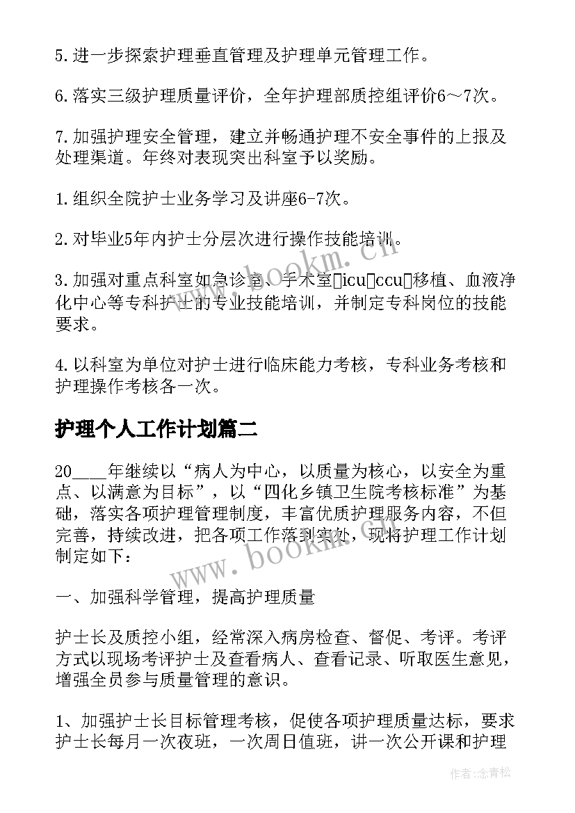 2023年护理个人工作计划 医院护理个人工作计划(模板5篇)