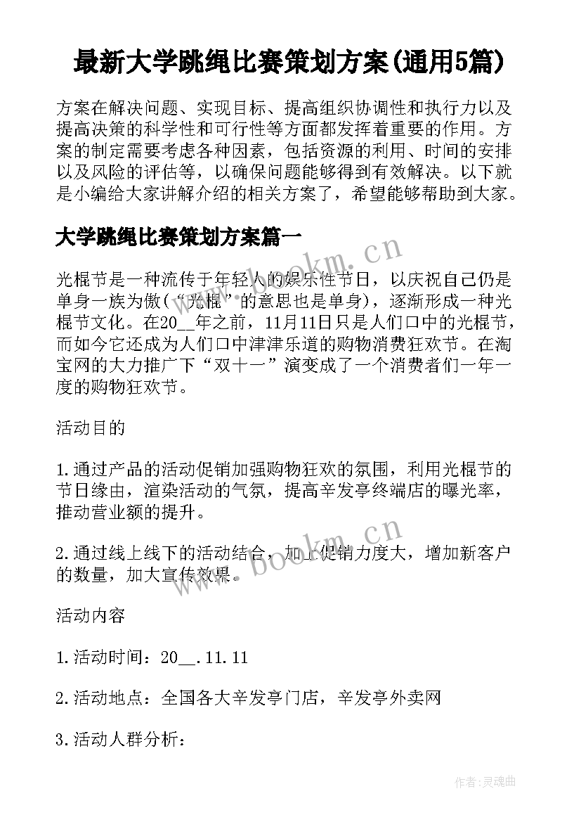 最新大学跳绳比赛策划方案(通用5篇)