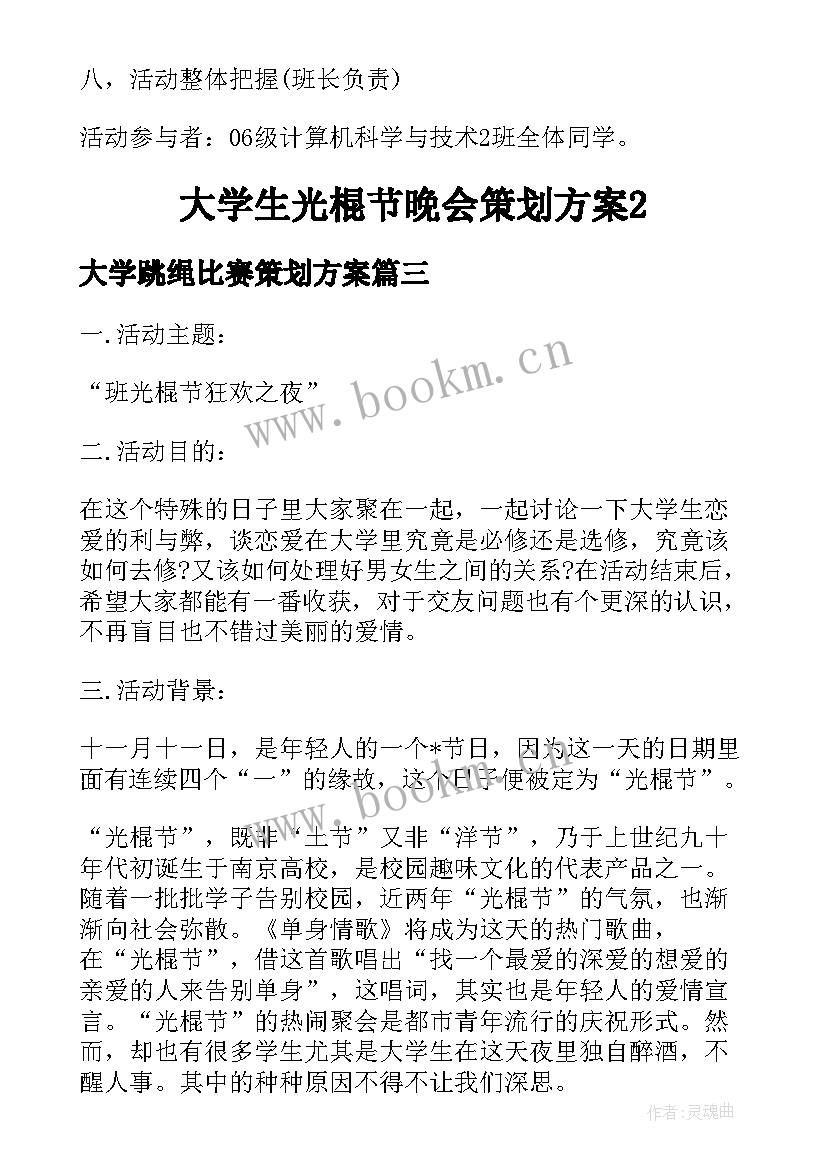 最新大学跳绳比赛策划方案(通用5篇)