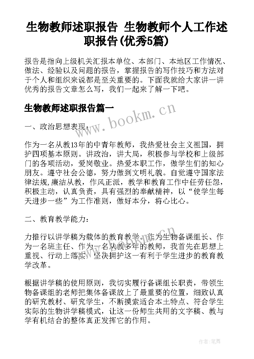 生物教师述职报告 生物教师个人工作述职报告(优秀5篇)