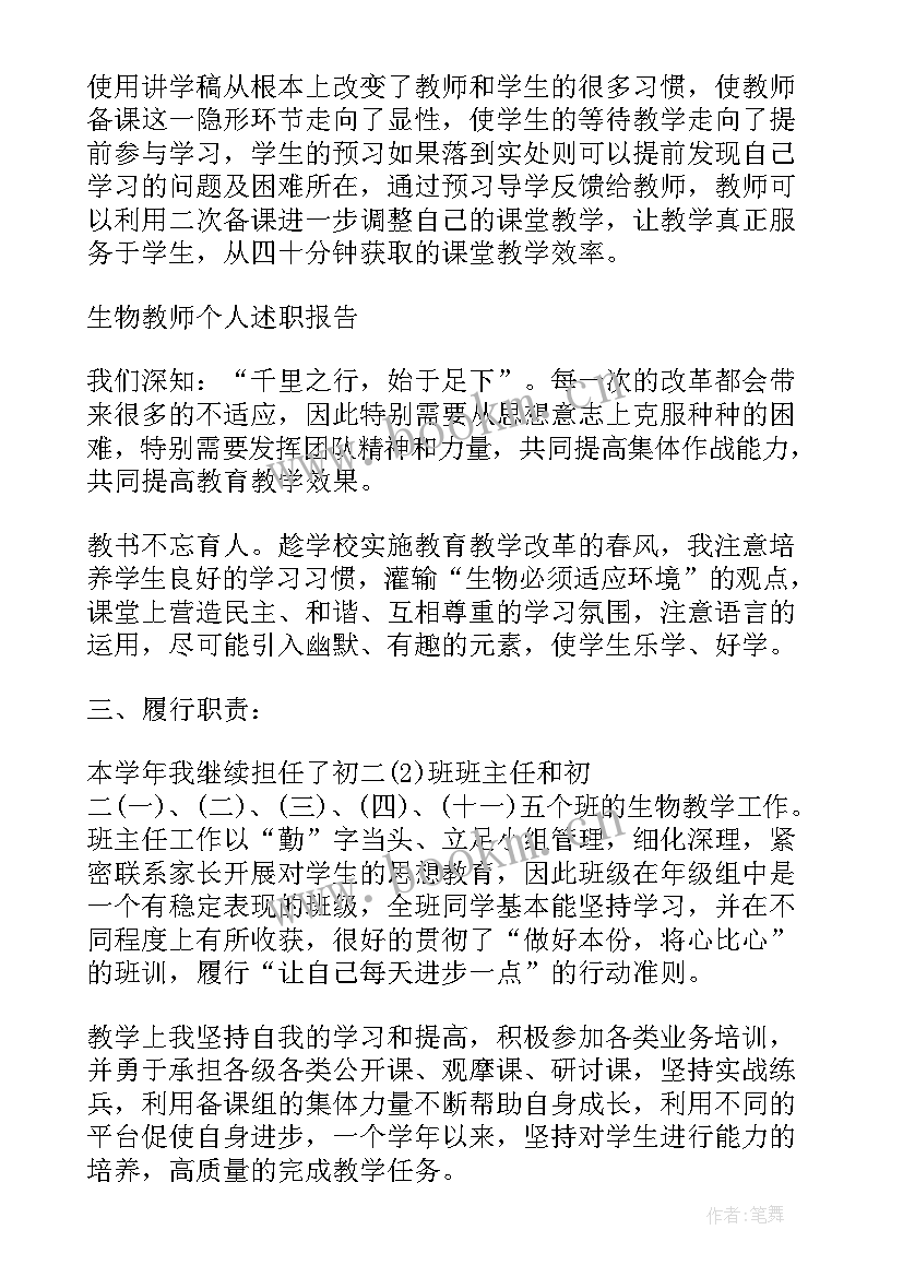 生物教师述职报告 生物教师个人工作述职报告(优秀5篇)