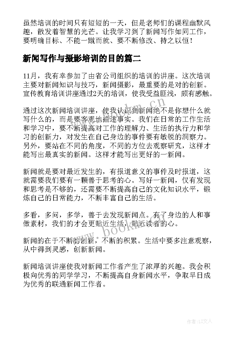 最新新闻写作与摄影培训的目的 新闻写作培训心得体会(通用5篇)