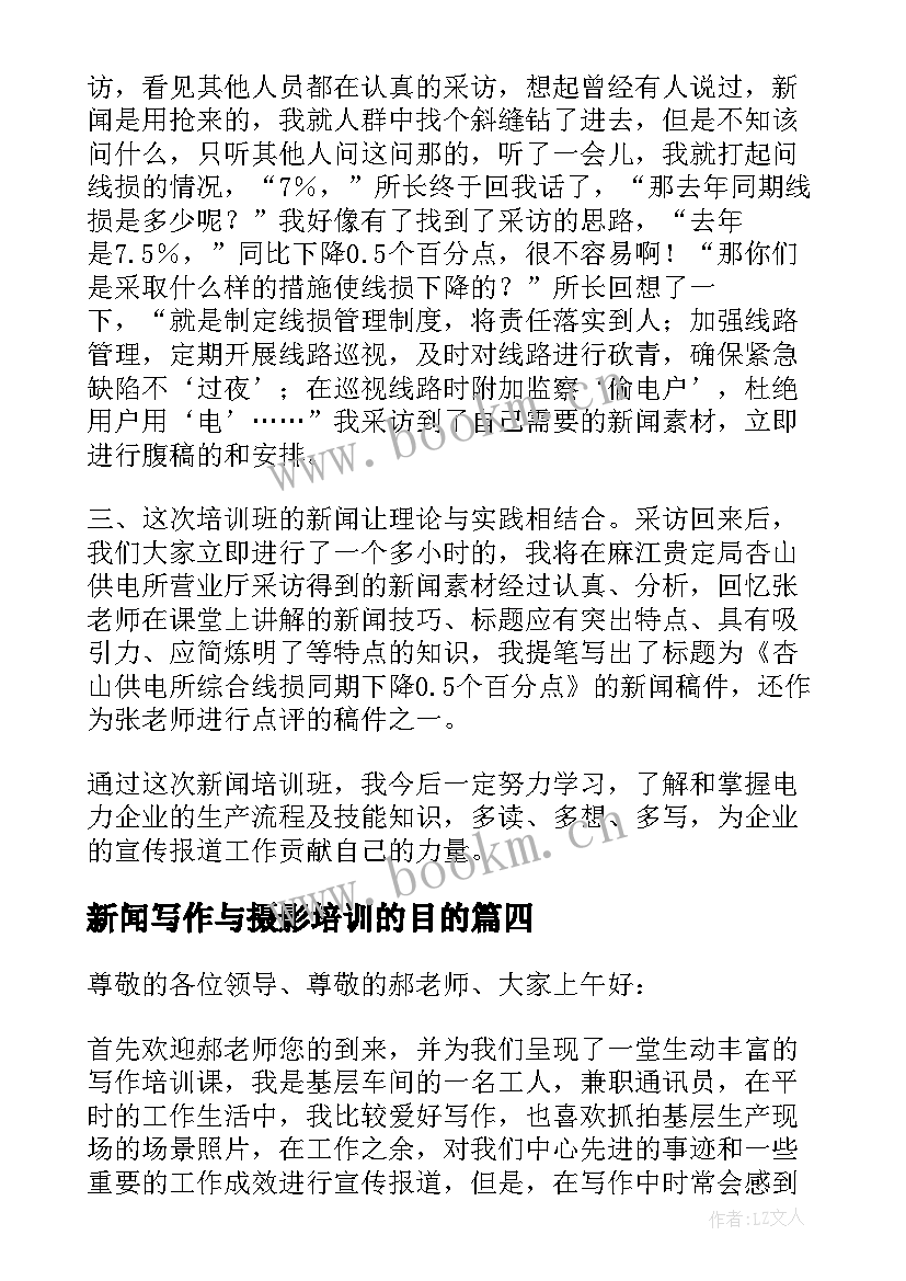 最新新闻写作与摄影培训的目的 新闻写作培训心得体会(通用5篇)