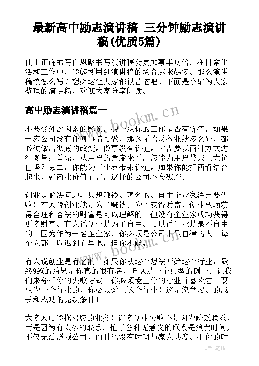 最新高中励志演讲稿 三分钟励志演讲稿(优质5篇)