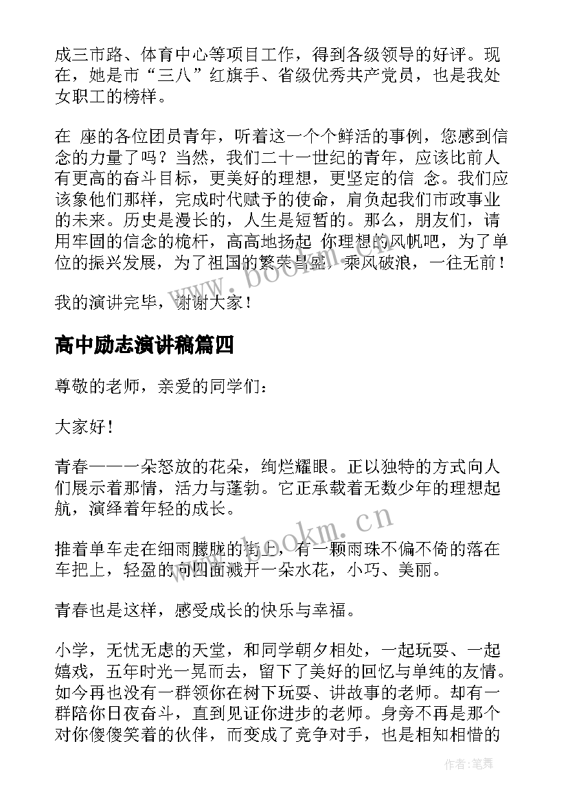 最新高中励志演讲稿 三分钟励志演讲稿(优质5篇)