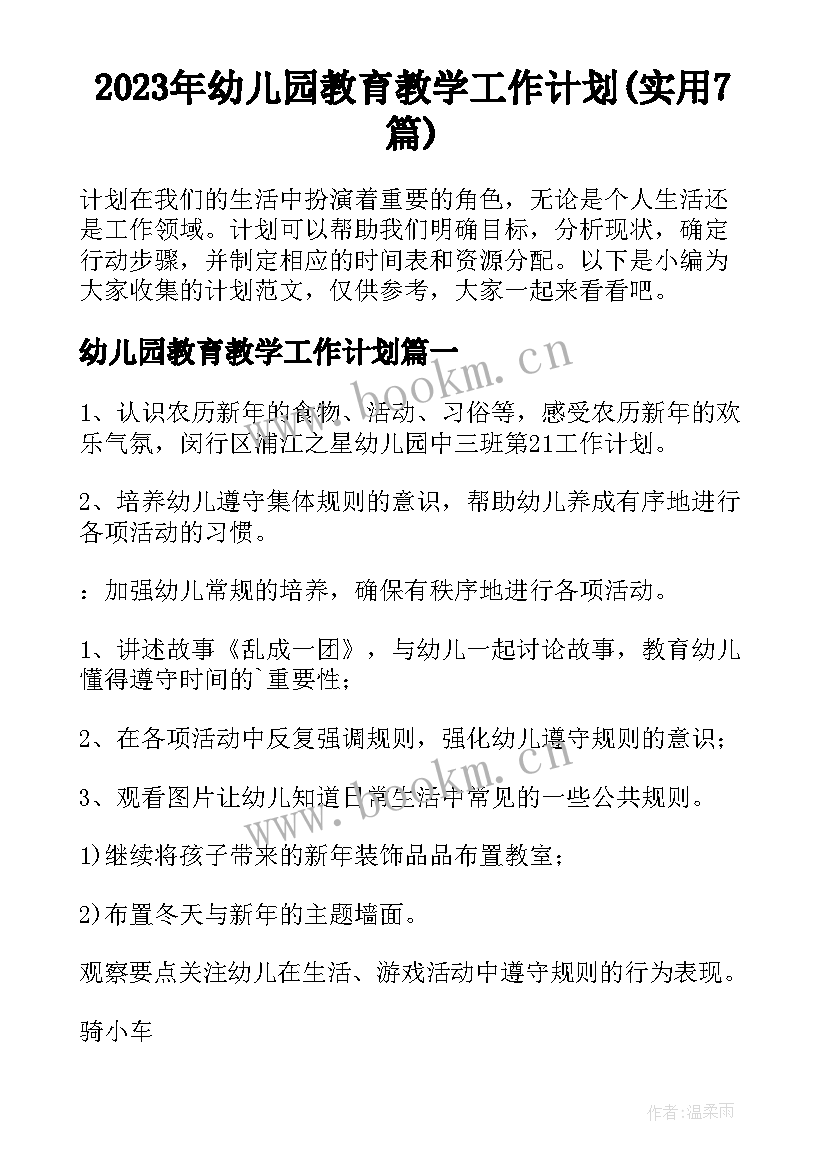 2023年幼儿园教育教学工作计划(实用7篇)